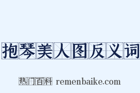 抱琴美人图反义词是什么意思的图片